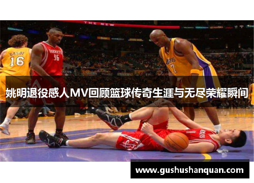 姚明退役感人MV回顾篮球传奇生涯与无尽荣耀瞬间