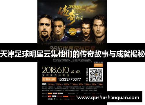 天津足球明星云集他们的传奇故事与成就揭秘