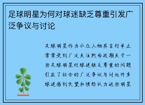 足球明星为何对球迷缺乏尊重引发广泛争议与讨论