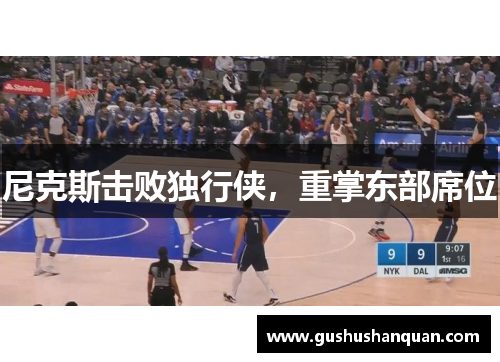 尼克斯击败独行侠，重掌东部席位