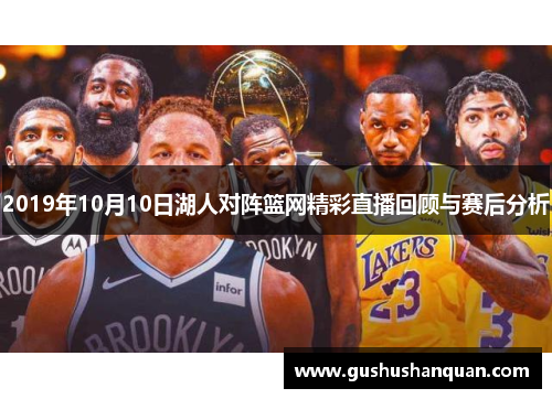 2019年10月10日湖人对阵篮网精彩直播回顾与赛后分析