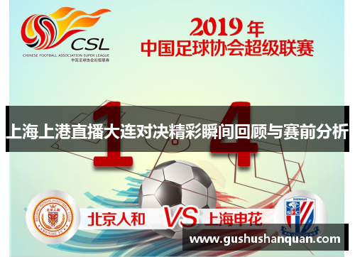 上海上港直播大连对决精彩瞬间回顾与赛前分析