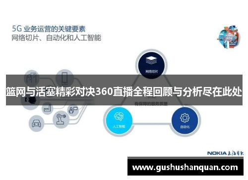 篮网与活塞精彩对决360直播全程回顾与分析尽在此处