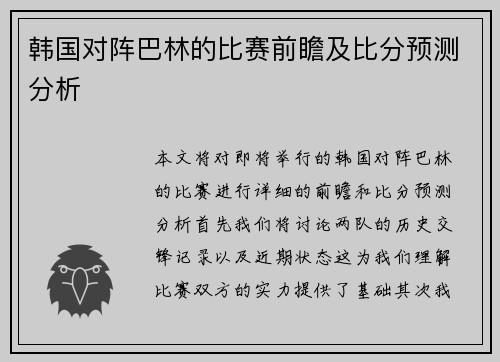 韩国对阵巴林的比赛前瞻及比分预测分析