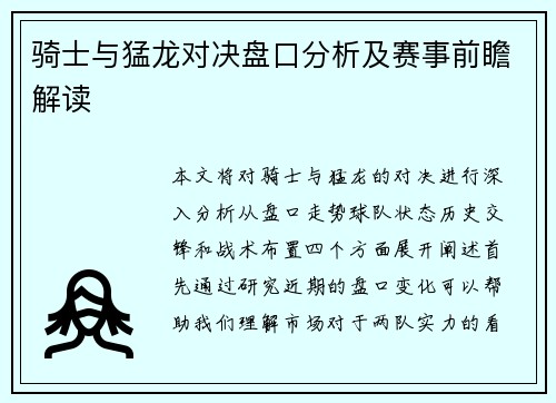 骑士与猛龙对决盘口分析及赛事前瞻解读
