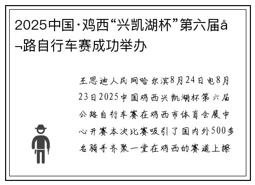 2025中国·鸡西“兴凯湖杯”第六届公路自行车赛成功举办