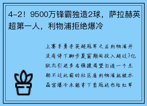 4-2!9500万锋霸独造2球,萨拉赫英超第一人,利物浦拒绝爆冷 4-2!9500万锋霸独造2球,萨拉赫英超第一人,利物浦拒绝爆冷