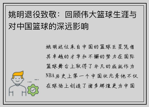 姚明退役致敬：回顾伟大篮球生涯与对中国篮球的深远影响