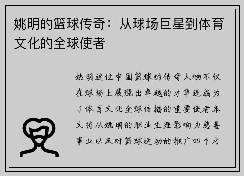 姚明的篮球传奇：从球场巨星到体育文化的全球使者