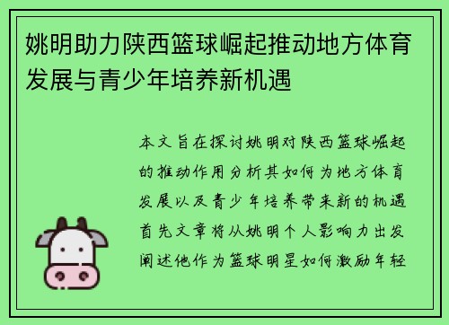 姚明助力陕西篮球崛起推动地方体育发展与青少年培养新机遇