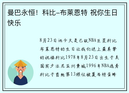 曼巴永恒！科比-布莱恩特 祝你生日快乐
