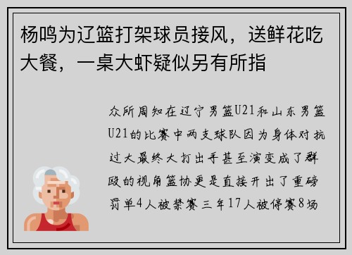 杨鸣为辽篮打架球员接风，送鲜花吃大餐，一桌大虾疑似另有所指