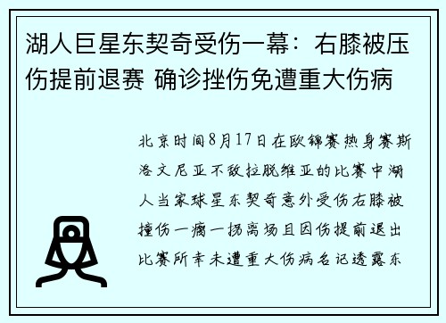 湖人巨星东契奇受伤一幕：右膝被压伤提前退赛 确诊挫伤免遭重大伤病