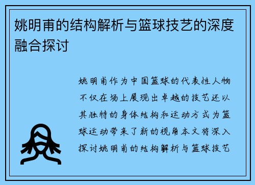 姚明甫的结构解析与篮球技艺的深度融合探讨
