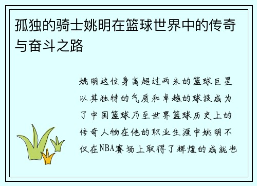孤独的骑士姚明在篮球世界中的传奇与奋斗之路