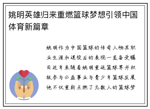 姚明英雄归来重燃篮球梦想引领中国体育新篇章