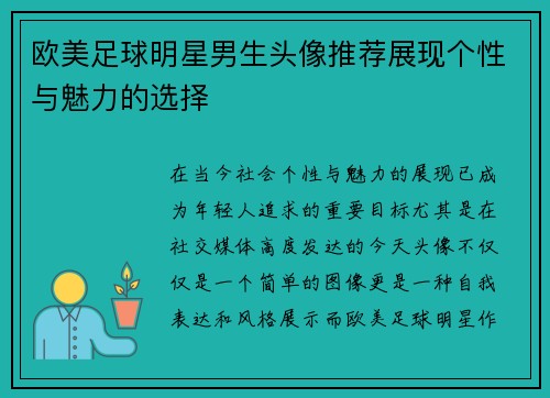 欧美足球明星男生头像推荐展现个性与魅力的选择