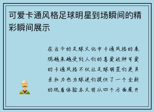 可爱卡通风格足球明星到场瞬间的精彩瞬间展示