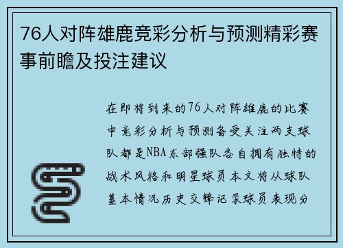 76人对阵雄鹿竞彩分析与预测精彩赛事前瞻及投注建议