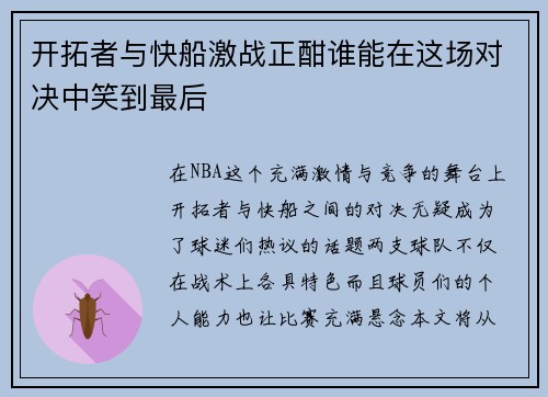 开拓者与快船激战正酣谁能在这场对决中笑到最后