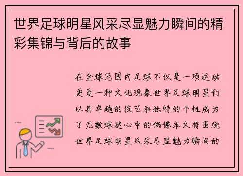 世界足球明星风采尽显魅力瞬间的精彩集锦与背后的故事
