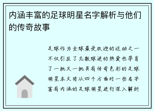 内涵丰富的足球明星名字解析与他们的传奇故事