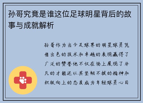孙哥究竟是谁这位足球明星背后的故事与成就解析