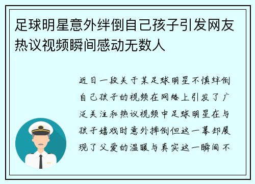 足球明星意外绊倒自己孩子引发网友热议视频瞬间感动无数人
