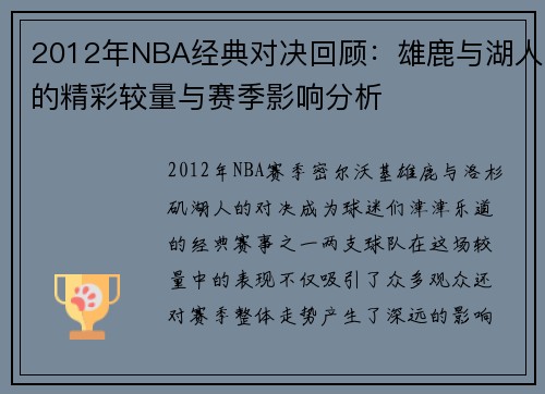 2012年NBA经典对决回顾：雄鹿与湖人的精彩较量与赛季影响分析