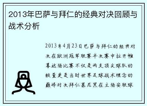 2013年巴萨与拜仁的经典对决回顾与战术分析