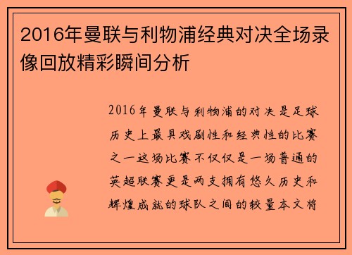 2016年曼联与利物浦经典对决全场录像回放精彩瞬间分析