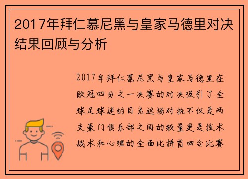 2017年拜仁慕尼黑与皇家马德里对决结果回顾与分析