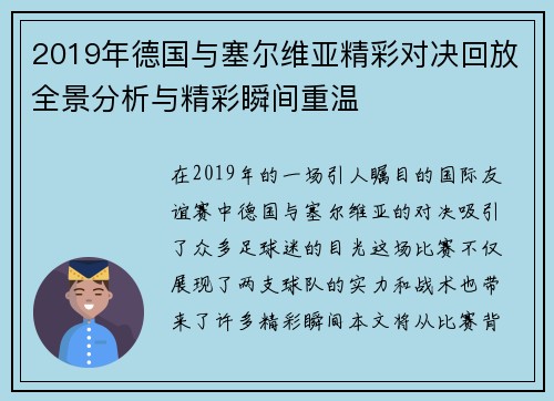 2019年德国与塞尔维亚精彩对决回放全景分析与精彩瞬间重温