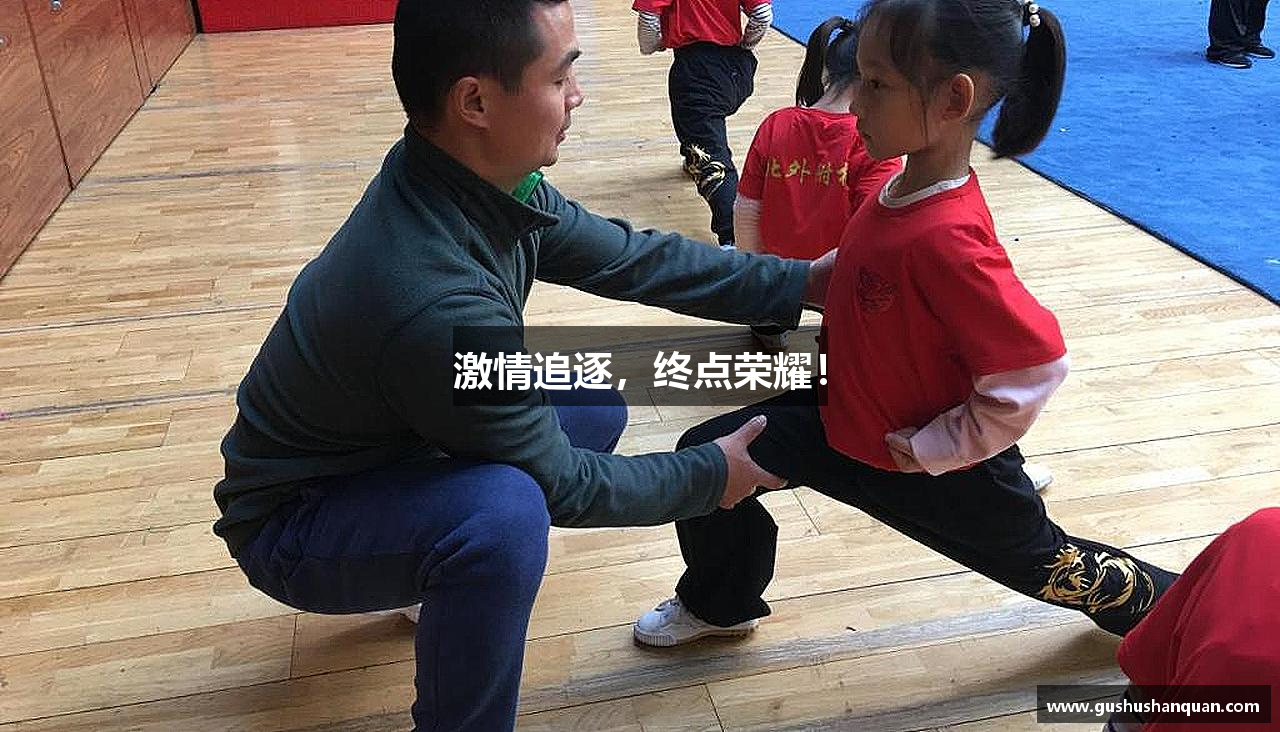 激情追逐，终点荣耀！