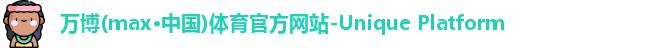 万博max中国官方网站
